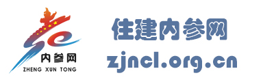住建内参网